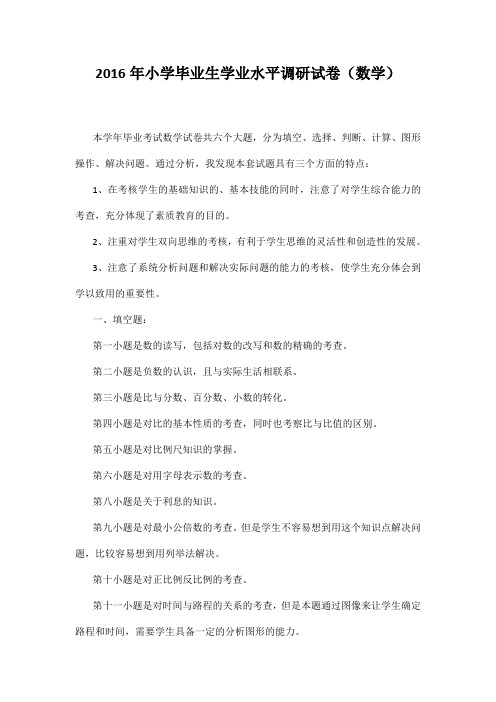 2016年小学数学试卷分析