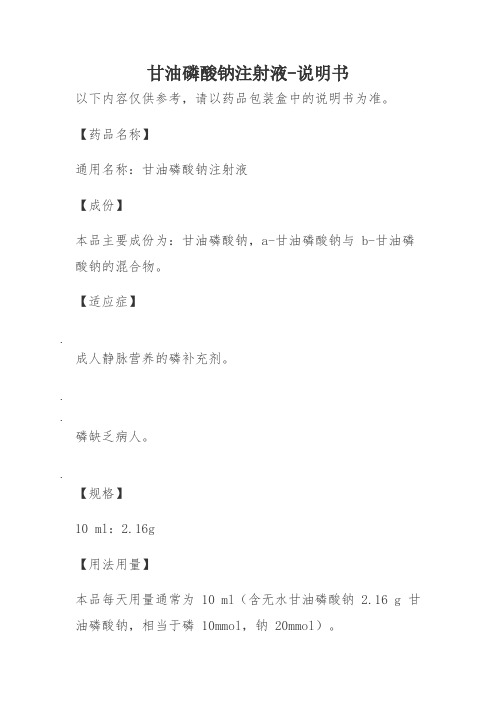 甘油磷酸钠注射液-说明书