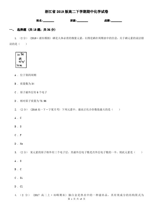 浙江省2019版高二下学期期中化学试卷