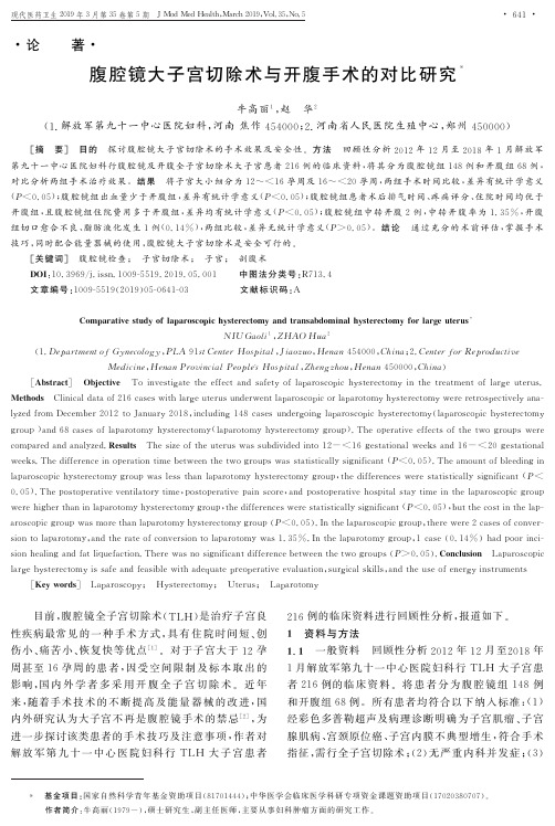 腹腔镜大子宫切除术与开腹手术的对比研究