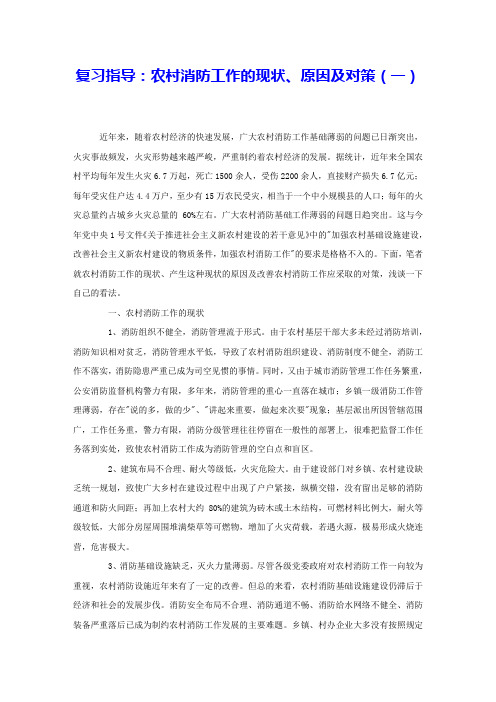 复习指导：农村消防工作的现状、原因及对策(一) 