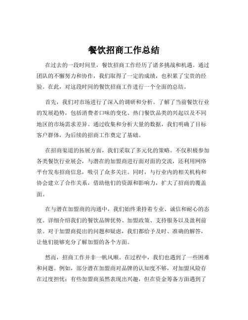 餐饮招商工作总结