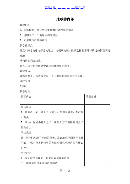 苏教版(三起)科学六年级上册第二单元第三课  地球的内部教学设计