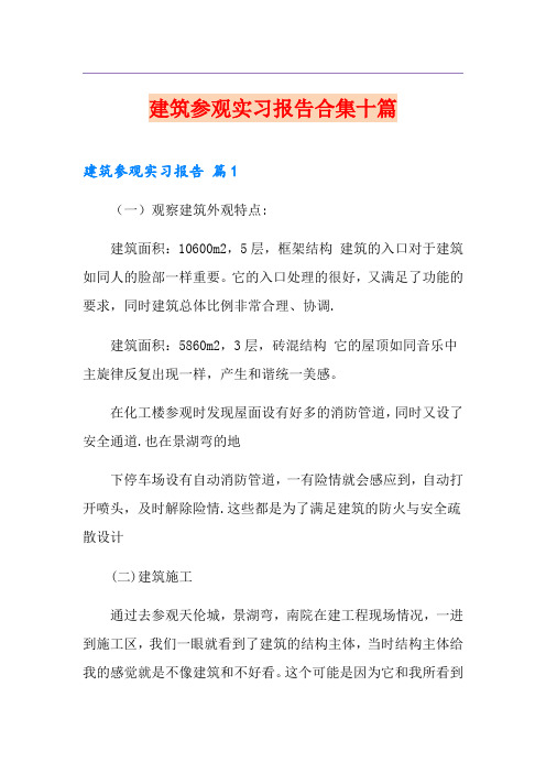 建筑参观实习报告合集十篇