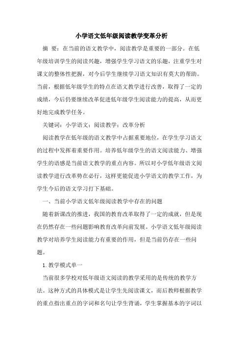 小学语文低年级阅读教学变革分析