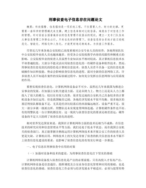 刑事侦查电子信息存在问题论文