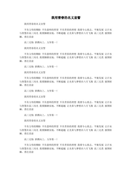 我用青春的名义宣誓