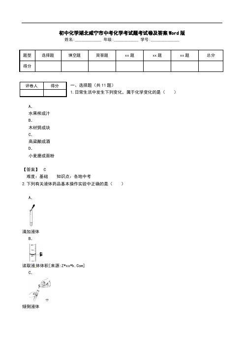 初中化学湖北咸宁市中考化学考试题考试卷及答案Word版.doc