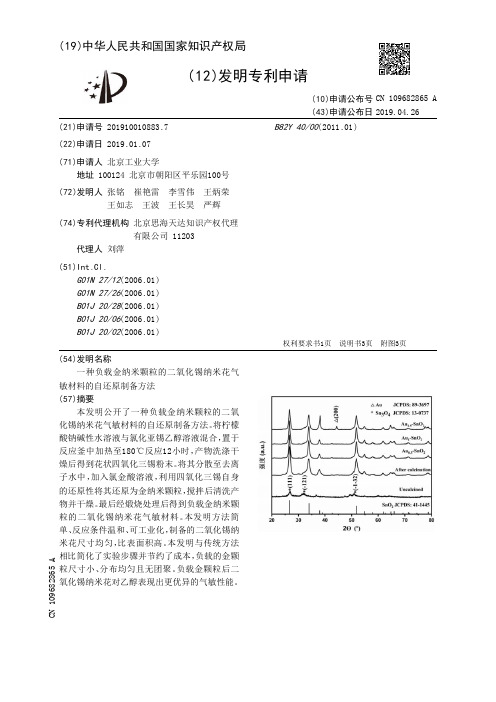 【CN109682865A】一种负载金纳米颗粒的二氧化锡纳米花气敏材料的自还原制备方法【专利】