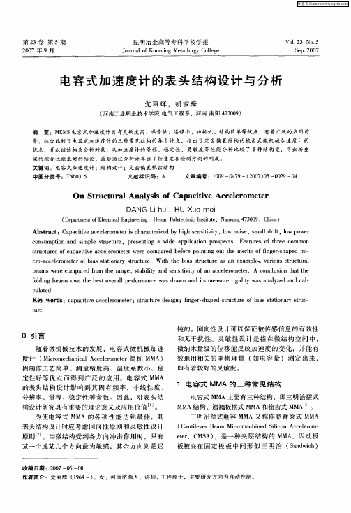 电容式加速度计的表头结构设计与分析