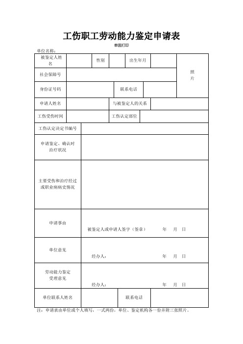 新编工伤职工劳动能力鉴定申请表