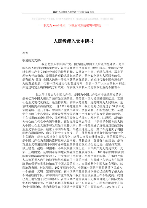 2019-人民教师入党申请书-优秀word范文 (3页)