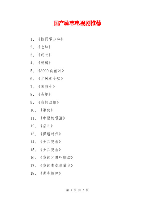 国产励志电视剧推荐
