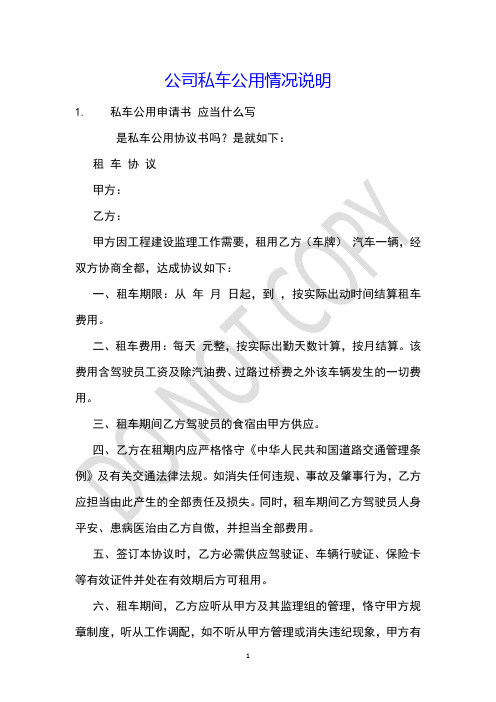 公司私车公用情况说明