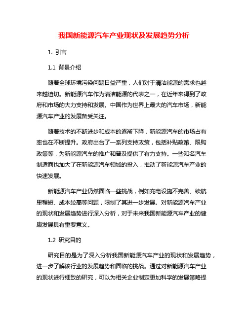 我国新能源汽车产业现状及发展趋势分析