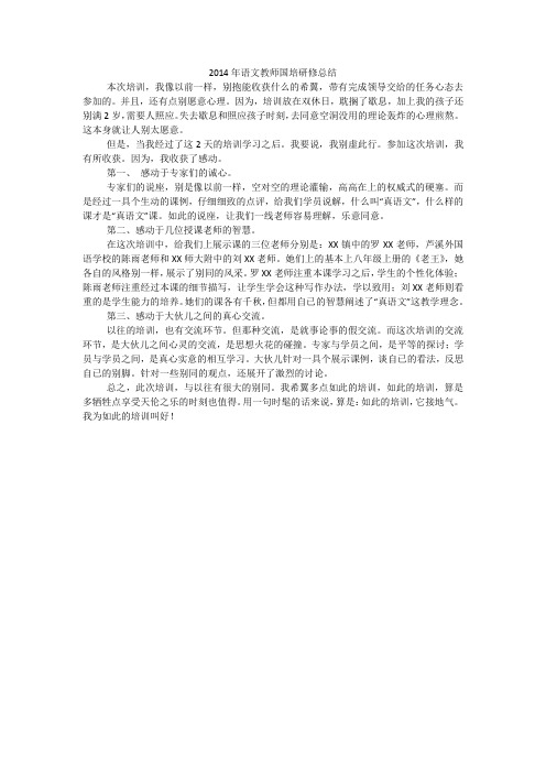 2014年语文教师国培研修总结