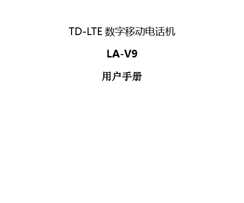 TD-LTE数字移动电话机