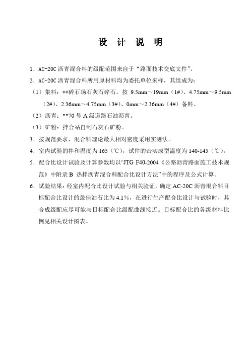 AC-20沥青混合料配合比设计报告