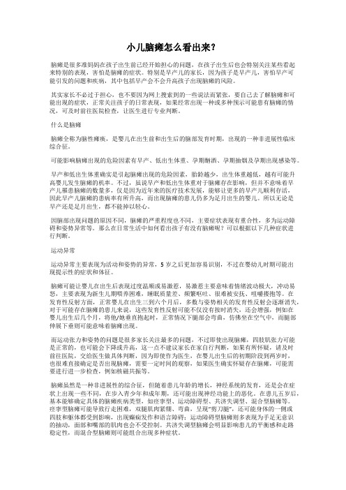 小儿脑瘫怎么看出来？