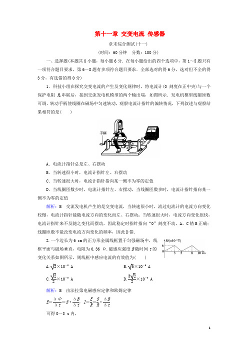 人教版2020版高考物理一轮复习 第十一章 交变电流 传感器章末综合测试