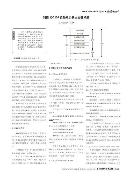 利用IEC104远动规约解决实际问题