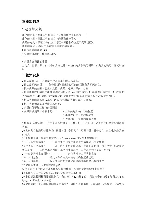 南工院夹具设计重要知识点