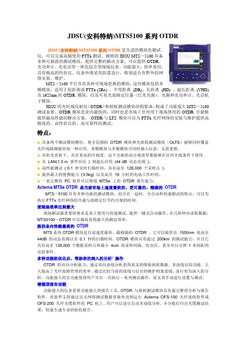 JDSU(安科特纳)MTS5100系列OTDR
