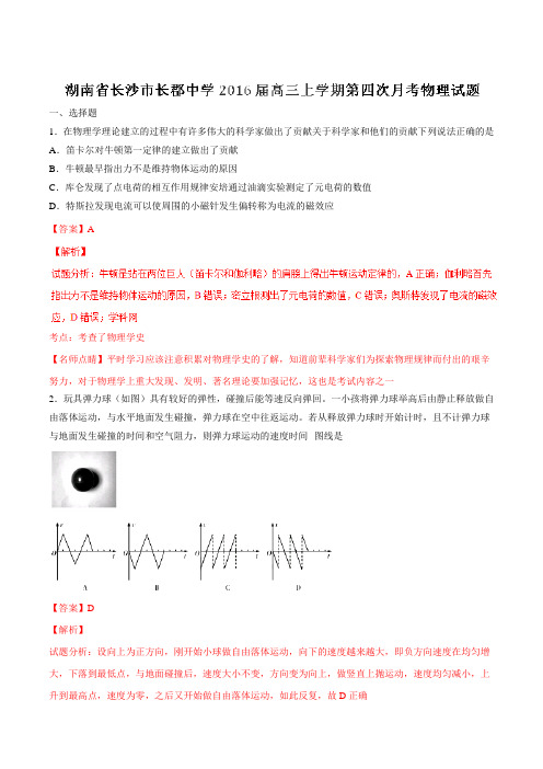 【全国百强校】湖南省长沙市长郡中学2016届高三上学期第四次月考物理试题解析01(解析版)
