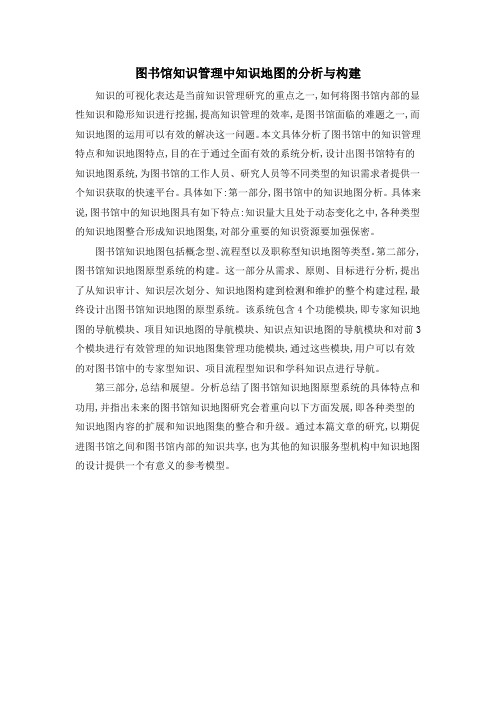图书馆知识管理中知识地图的分析与构建