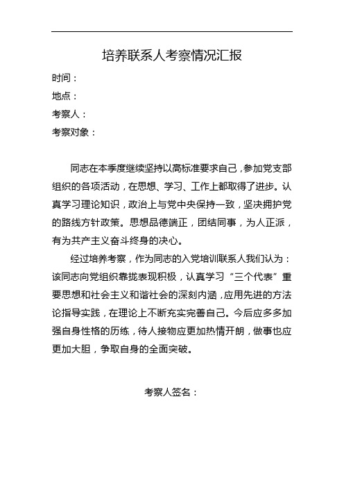 (2020年3月31日)培养联系人考察情况汇报