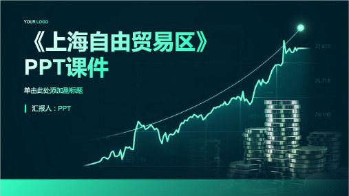 《上海自由贸易区》课件