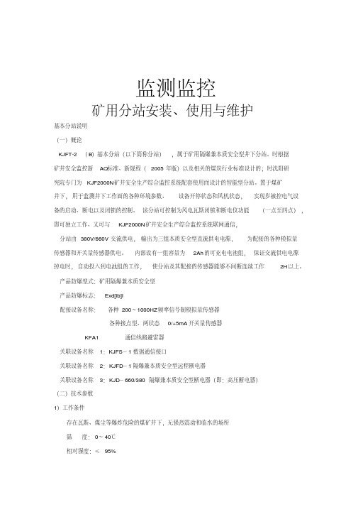 矿用分站安装、使用与维护..