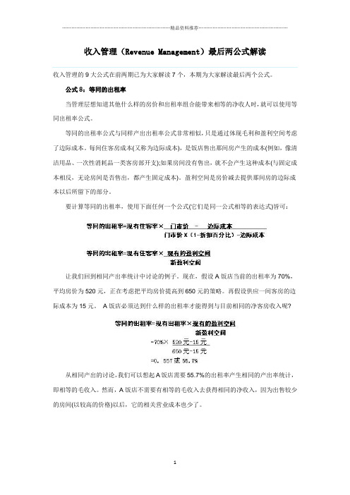 收入管理(Revenue Management)最后两公式解读