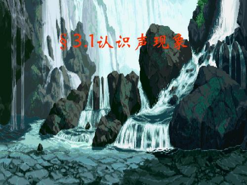 声音的产生和传播(3.1)