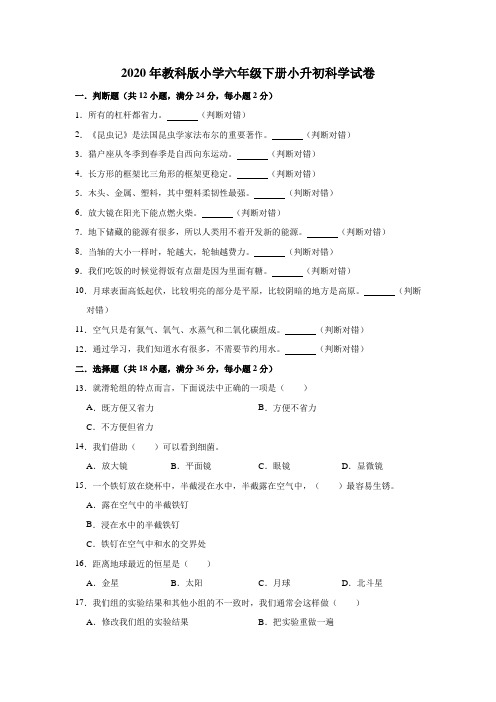 六年级下册科学试题-2020年小升初科学试卷(三)教科版(含解析)