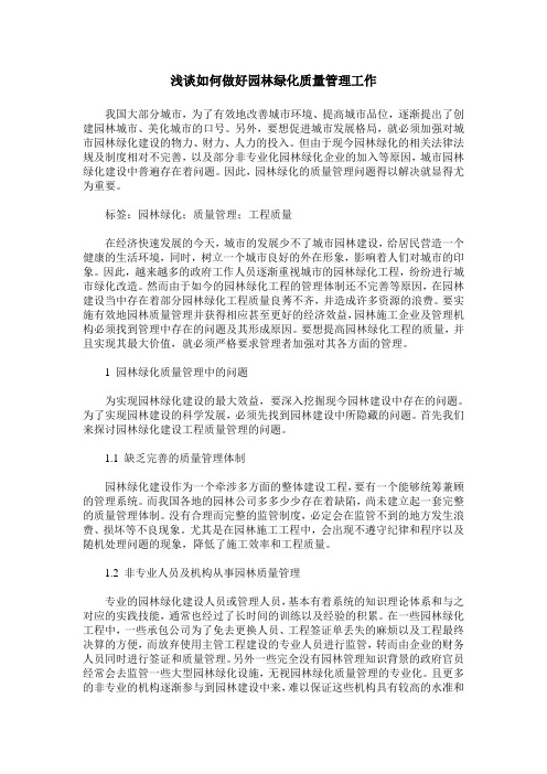 浅谈如何做好园林绿化质量管理工作