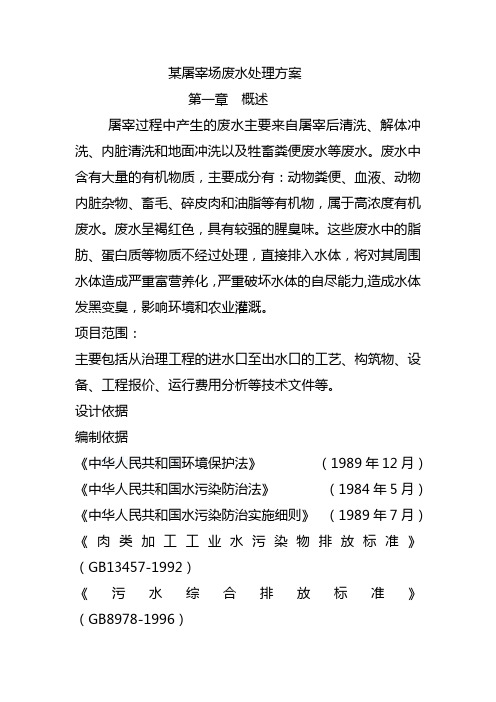 屠宰废水设计方案