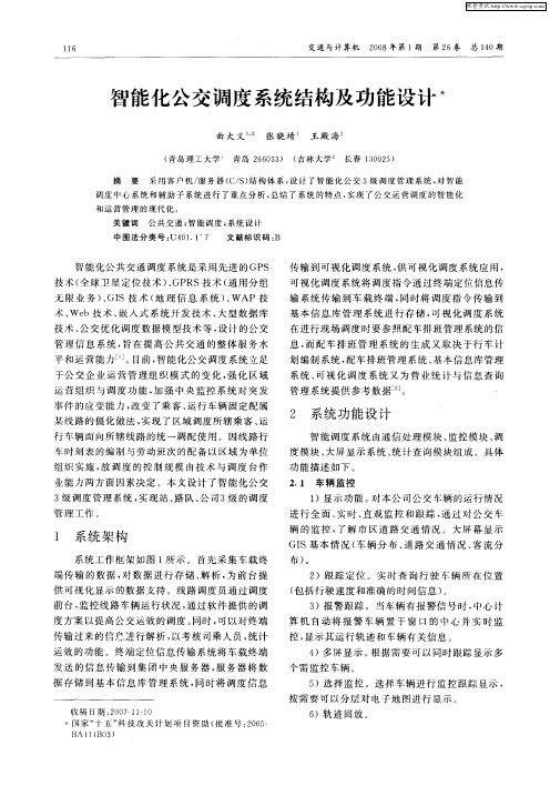 智能化公交调度系统结构及功能设计