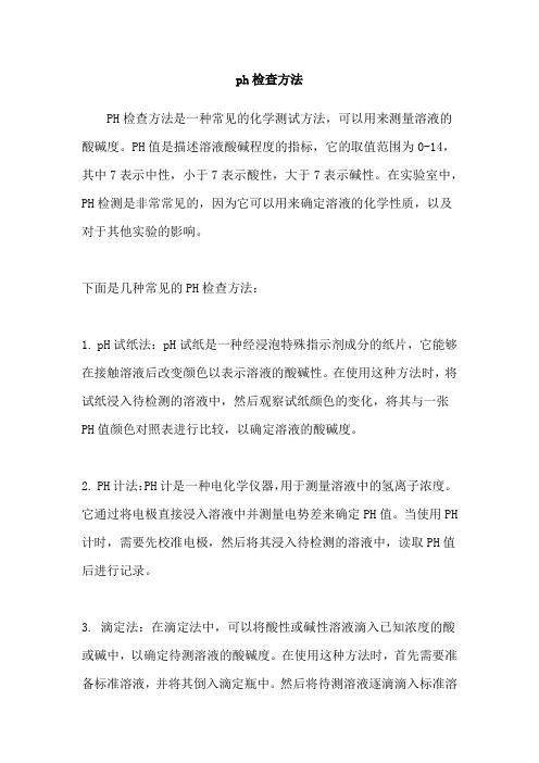ph检查方法