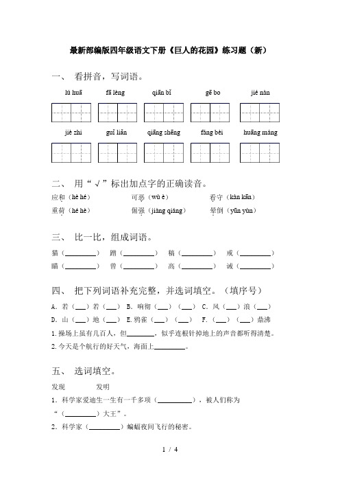最新部编版四年级语文下册《巨人的花园》练习题(新)