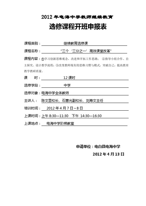 2012选修课程开班申报表