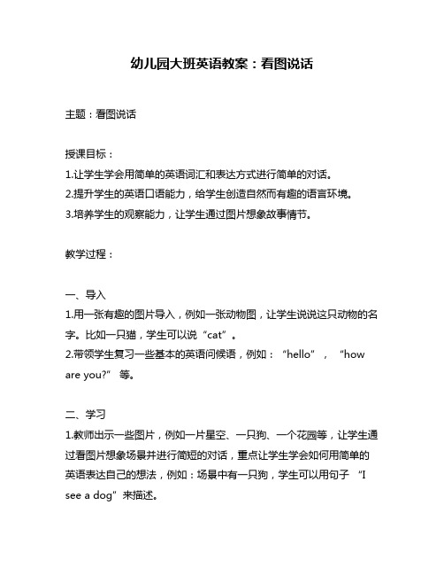 幼儿园大班英语教案：看图说话