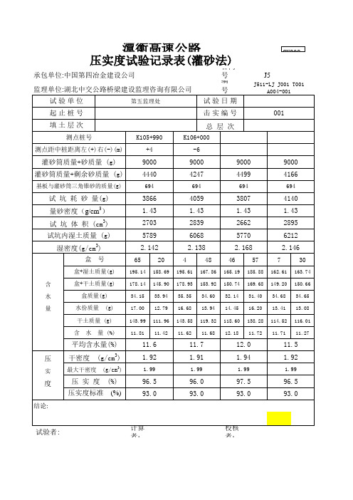 压实度试验记录表(灌砂法)