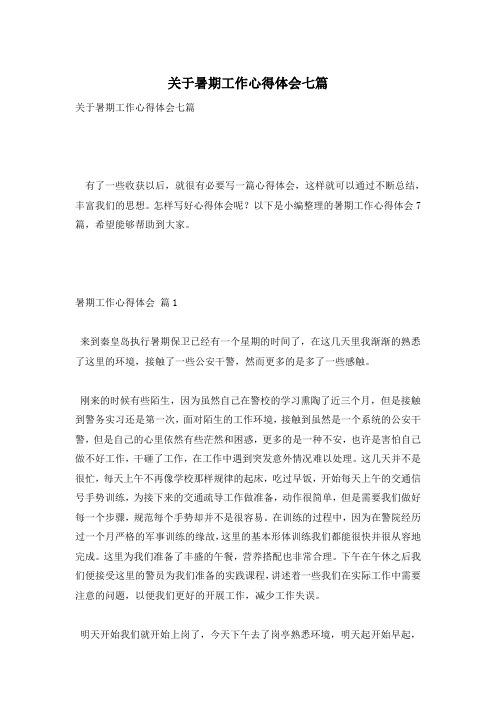 关于暑期工作心得体会七篇