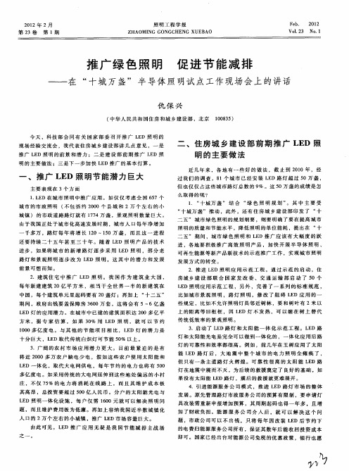 推广绿色 照明促进节能减排——在“十城万盏”半导体照明试点工作现场会上的讲话