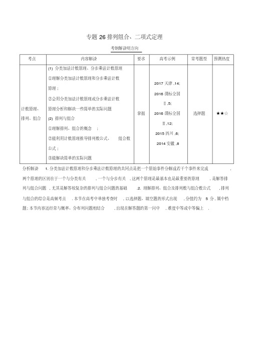 三年高考(2016_2018)高考数学试题分项版解析专题26排列组合、二项式定理理(含解析)