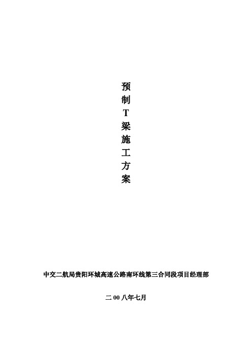 T梁预制施工方案(南环)