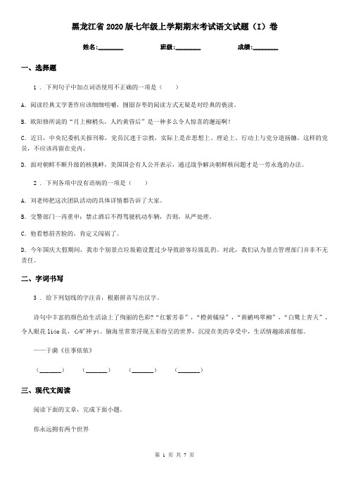 黑龙江省2020版七年级上学期期末考试语文试题(I)卷
