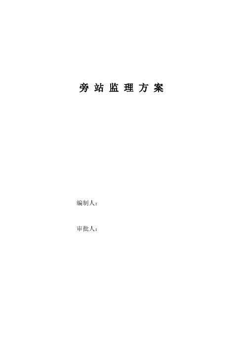 二次结构、建筑给排水及采暖、通风与空调、建筑电气等工程旁站监理方案