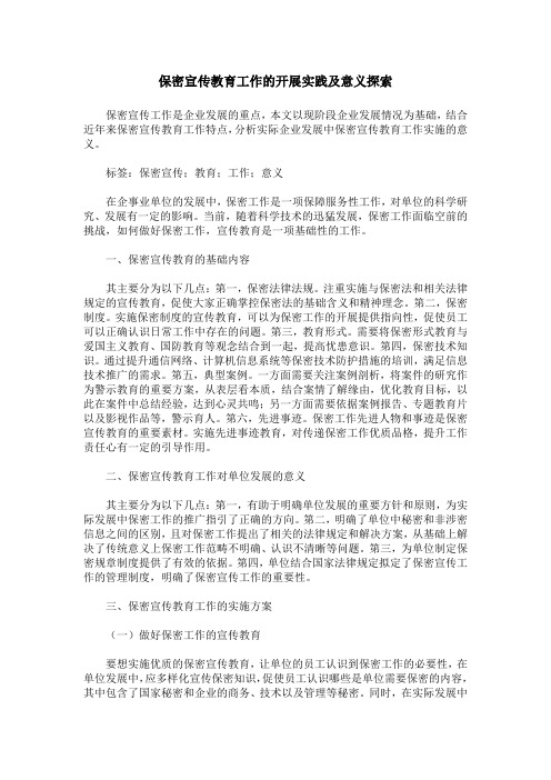 保密宣传教育工作的开展实践及意义探索